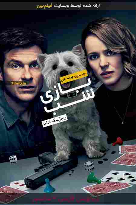 دانلود فیلم Game Night