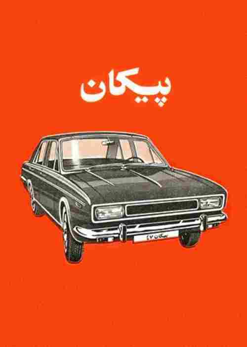 دانلود فیلم Paykan