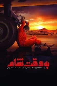 دانلود فیلم Be Vaghte Sham به وقت شام