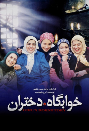 دانلود فیلم Khabgahe dokhtaran